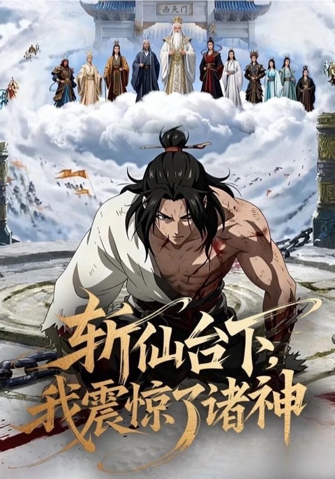 斩仙台下海报